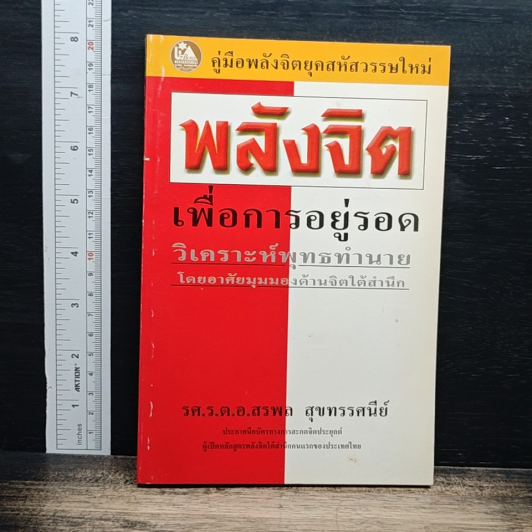 พลังจิตเพื่อการอยู่รอด วิเคราะห์พุทธทำนาย โดยอาศัยมุมมองด้านจิตใต้สำนึก รูปที่ 1