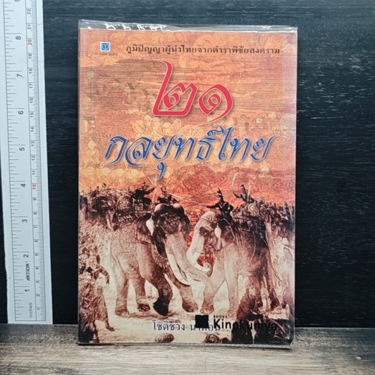 ภูมิปัญญาผู้นำไทยจากตำราพิชัยสงคราม ๒๑ กลยุทธ์ไทย รูปที่ 1