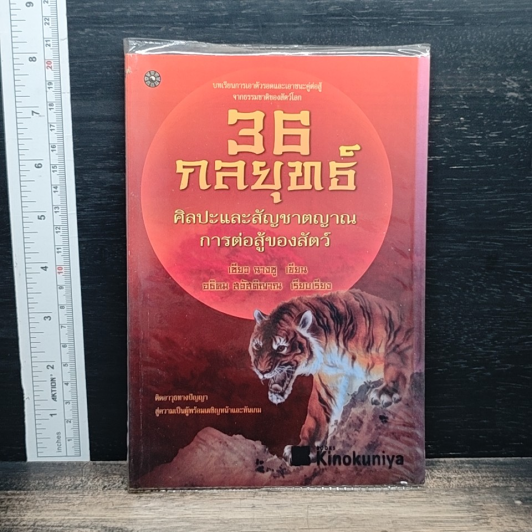 36 กลยุทธ์ ฉบับ ศิลปะและสัญชาตญาณการต่อสู้ของสัตว์ รูปที่ 1