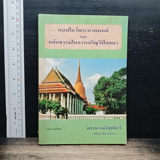 แบบไหว้พระสวดมนต์ และหลักธรรมในการเจริญวิปัสนา รูปที่ 1
