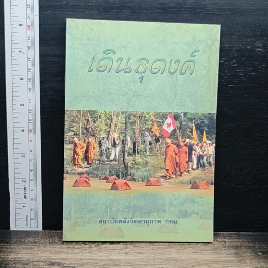เดินธุดงค์ รูปที่ 1