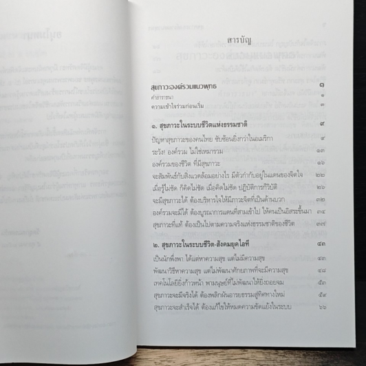 สุขภาวะองค์รวมแนวพุทธ รูปที่ 8