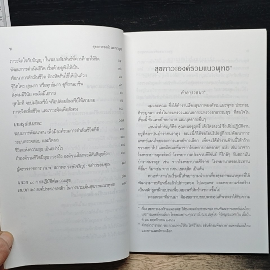 สุขภาวะองค์รวมแนวพุทธ รูปที่ 9