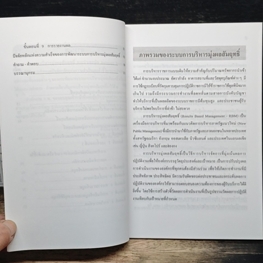 หนังสือ คู่มือการพัฒนาระบบการบริหาร มุ่งผลสัมฤทธิ์ รูปที่ 8