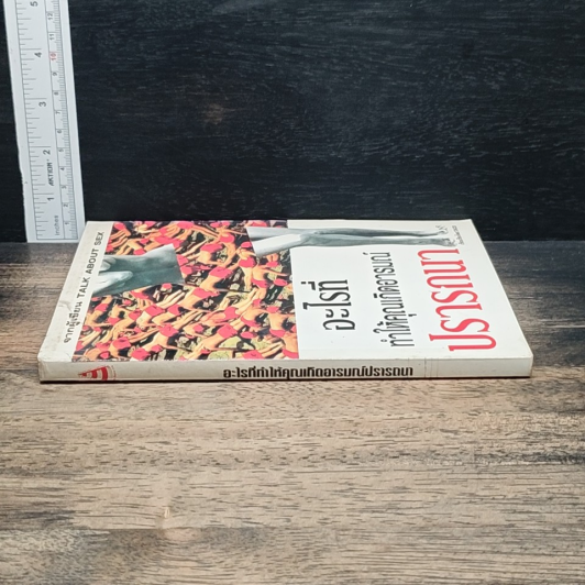 หนังสือ อะไรที่ทำให้คุณเกิดอารมณ์ปรารถนา รูปที่ 3