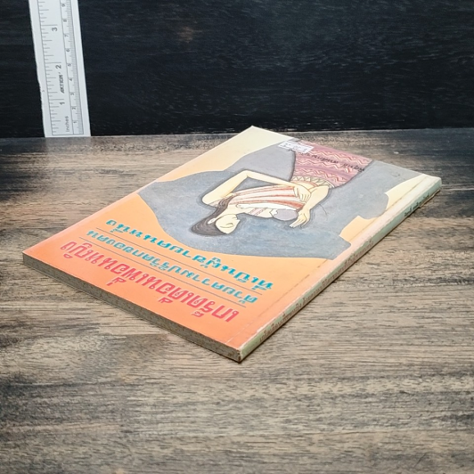 หนังสือ เกร็ดเตือนเพื่อนหญิง ด้วยความปริวิตกของคน เป็นผู้ชายคนหนึ่ง รูปที่ 5