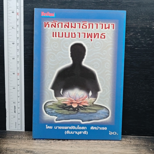 ปกหนังสือ หลักสมาธิภาวนา แบบชาวพุทธ