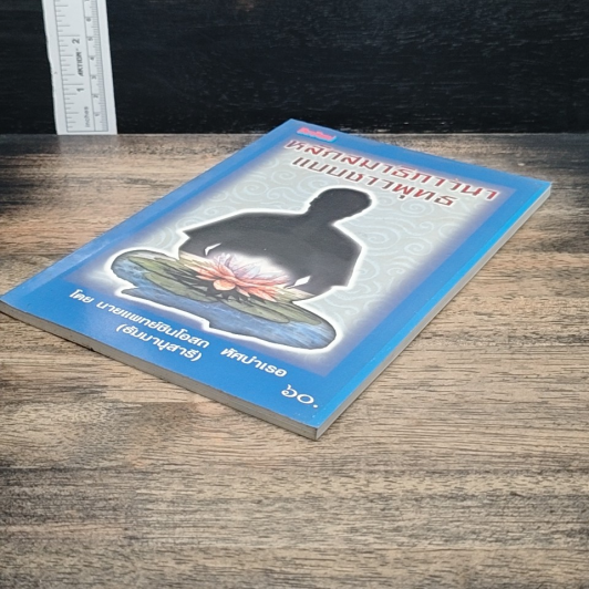 หนังสือ หลักสมาธิภาวนา แบบชาวพุทธ รูปที่ 4