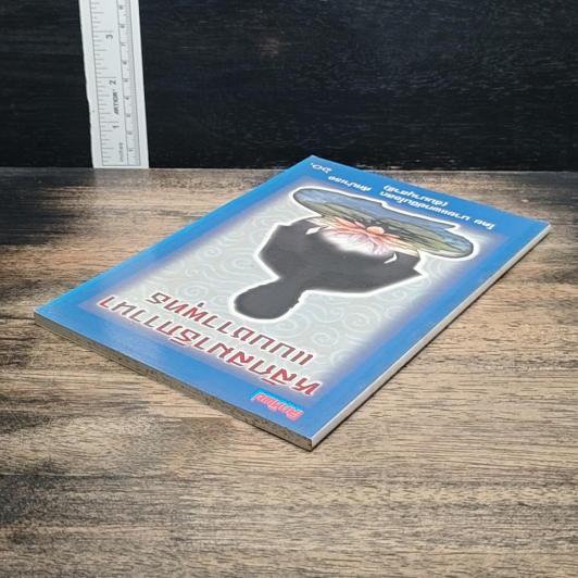 หนังสือ หลักสมาธิภาวนา แบบชาวพุทธ รูปที่ 5
