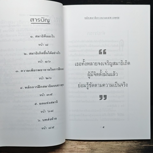 หนังสือ หลักสมาธิภาวนา แบบชาวพุทธ รูปที่ 7