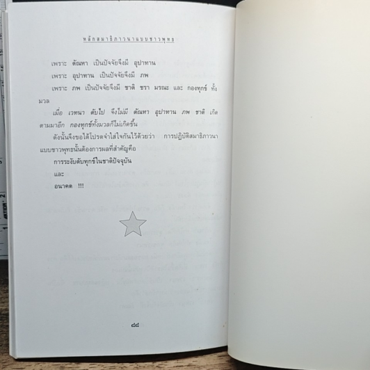 หนังสือ หลักสมาธิภาวนา แบบชาวพุทธ รูปที่ 9