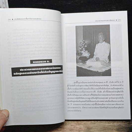 ประสิทธิผลของการสื่อสารในการเผยแผ่ธรรมะ รูปที่ 9