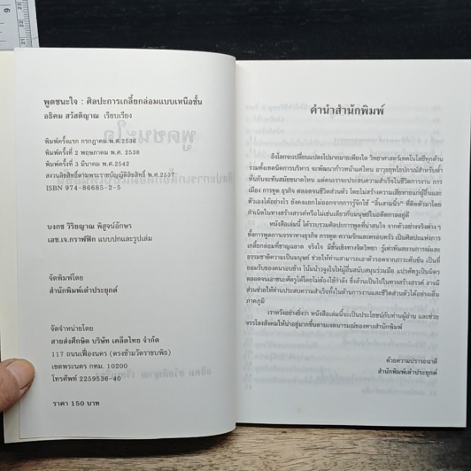 พูดชนะใจ : ศิลปะการเกลี้ยกล่อมแบบเหนือชั้น รูปที่ 6