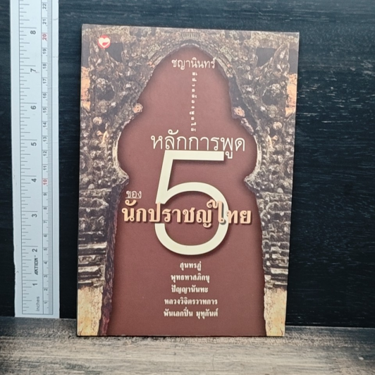 หลักการพูด 5 ของนักปราชญ์ไทย รูปที่ 1