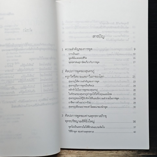 หลักการพูด 5 ของนักปราชญ์ไทย รูปที่ 7