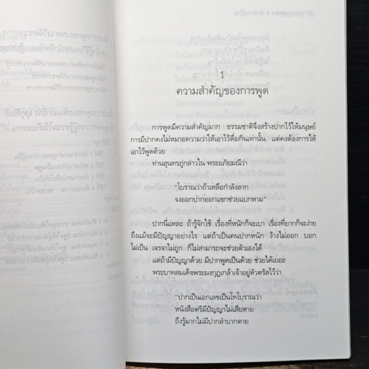 หลักการพูด 5 ของนักปราชญ์ไทย รูปที่ 9