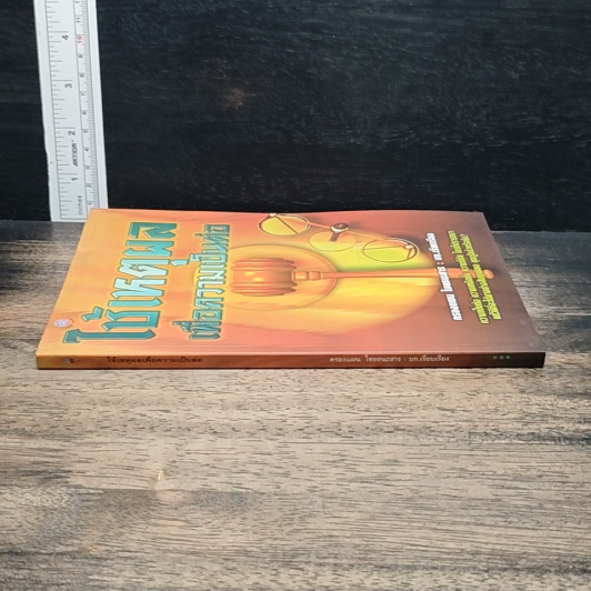 หนังสือ ใช้เหตุผลเพื่อความเป็นต่อ รูปที่ 3