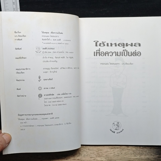 หนังสือ ใช้เหตุผลเพื่อความเป็นต่อ รูปที่ 6