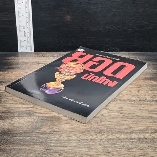 หนังสือ ยอดนักโกง รูปที่ 4