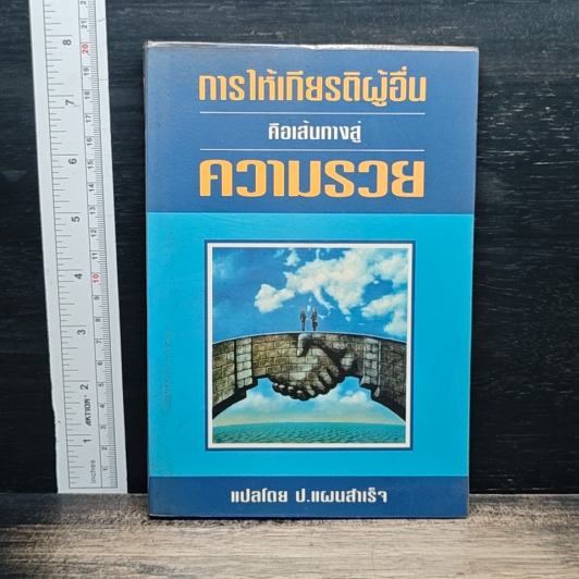 การให้เกียรติผู้อื่น คือเส้นทางสู่ความร่ำรวย รูปที่ 1