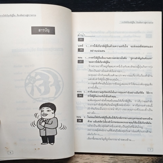 การให้เกียรติผู้อื่น คือเส้นทางสู่ความร่ำรวย รูปที่ 7