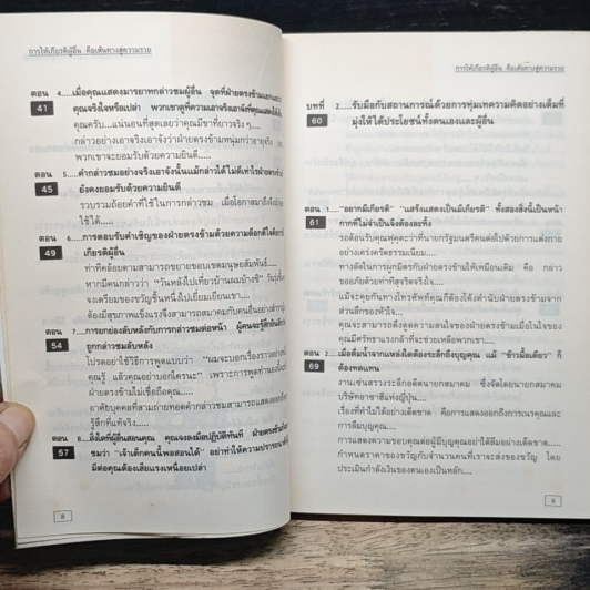 การให้เกียรติผู้อื่น คือเส้นทางสู่ความร่ำรวย รูปที่ 8