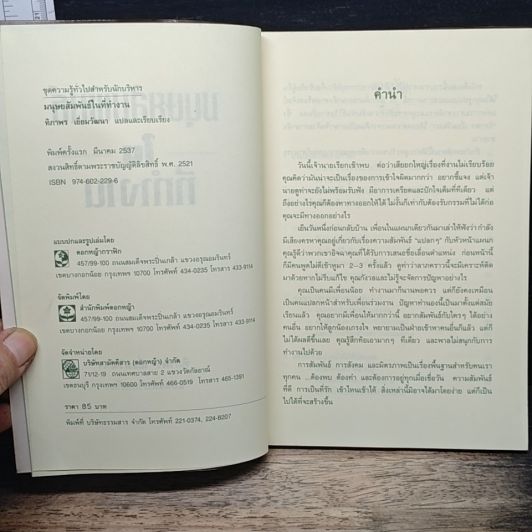 หนังสือ มนุษยสัมพันธ์ในที่ทำงาน รูปที่ 6