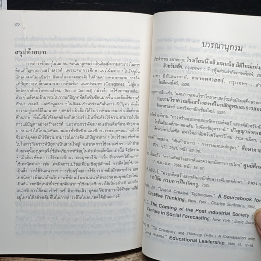หนังสือ เทคนิคการส่งเสริมความคิดสร้างสรรค์ รูปที่ 11