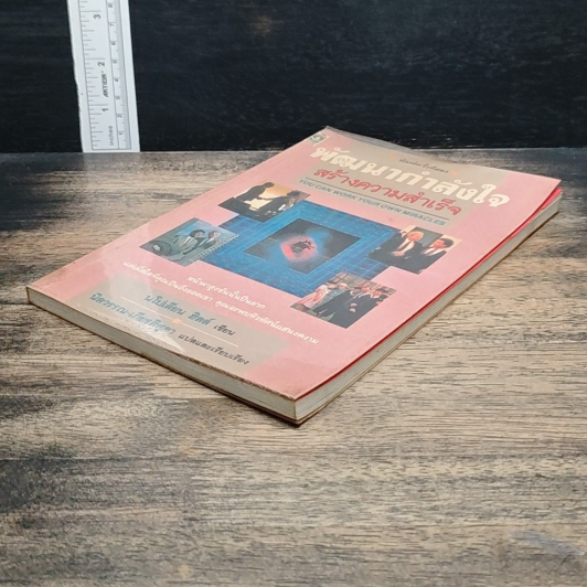 หนังสือ พัฒนากำลังใจ สร้างความสำเร็จ รูปที่ 4