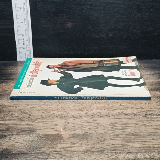 หนังสือ การเตรียมตัวเพื่อ ก้าวไปสู่ความสำเร็จ รูปที่ 3