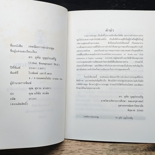 หนังสือ เทคนิคการนำประชุม รูปที่ 6