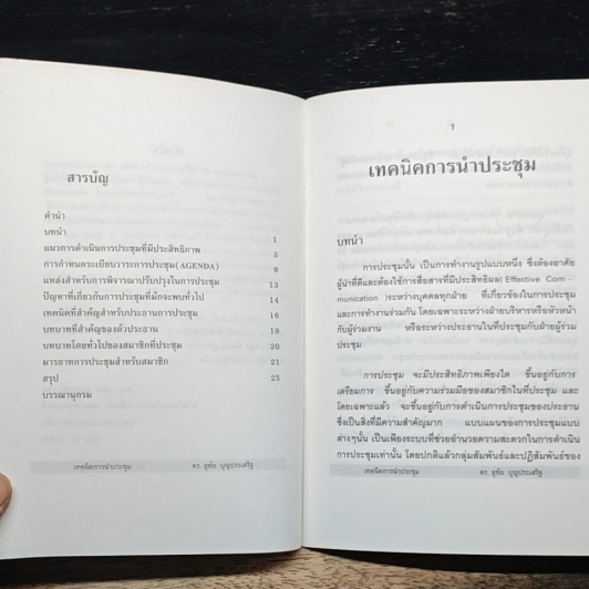 หนังสือ เทคนิคการนำประชุม รูปที่ 7