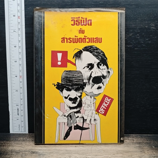 หนังสือ วิธีฟัด กับ สารพัดตัวแสบ รูปที่ 1