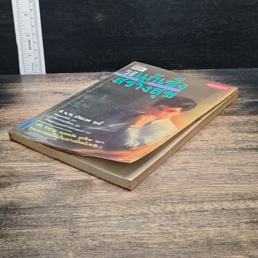 หนังสือ วิธีแก้เซ็งสร้างสุข รูปที่ 4