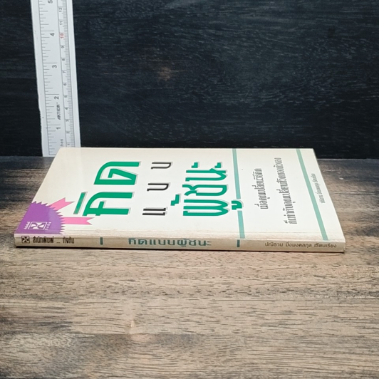 หนังสือ คิดแบบผู้ชนะ รูปที่ 3