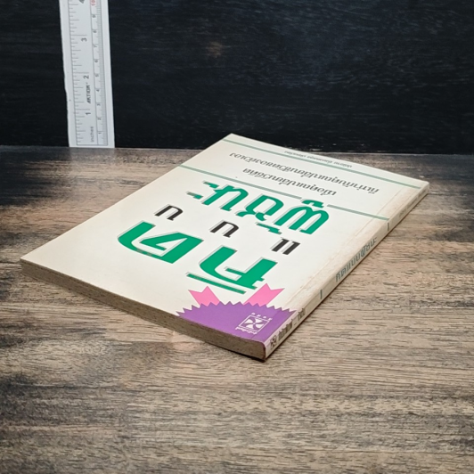 หนังสือ คิดแบบผู้ชนะ รูปที่ 5