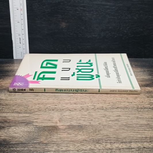 หนังสือ คิดแบบผู้ชนะ รูปที่ 3