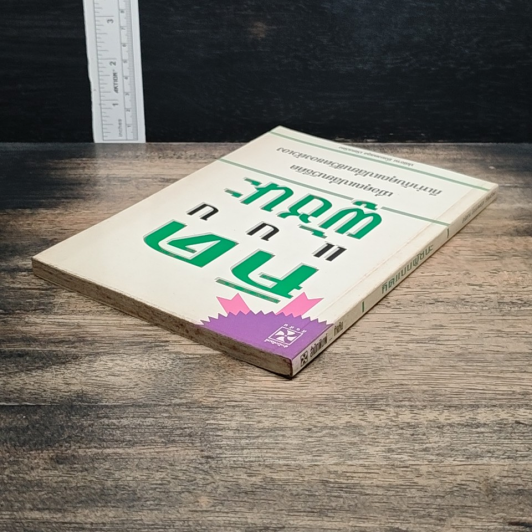 หนังสือ คิดแบบผู้ชนะ รูปที่ 5