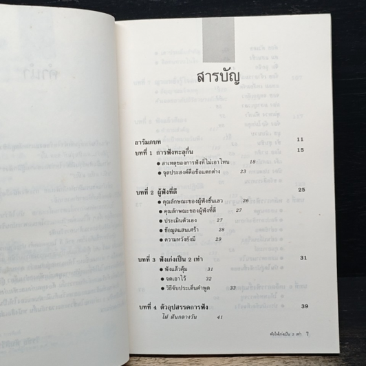 ฟังให้เก่ง เป็น 2 เท่า รูปที่ 7