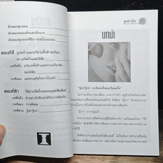 ดูหน้า-รู้ใจ กลวิธีอ่านทะลุจิตใจคน รูปที่ 7