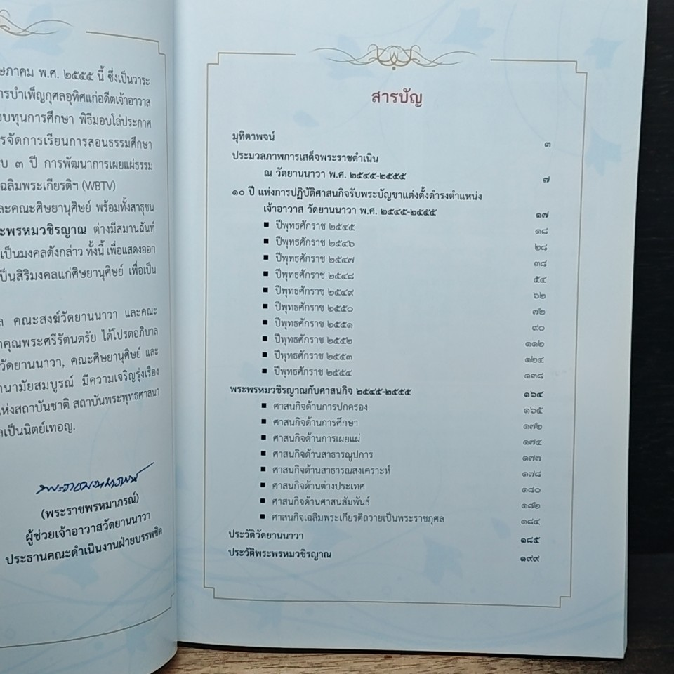 หนังสือ ทศวรรษการบริหารปกครองวัดยานนาวา พระพรหมวชิรญาณ รูปที่ 6