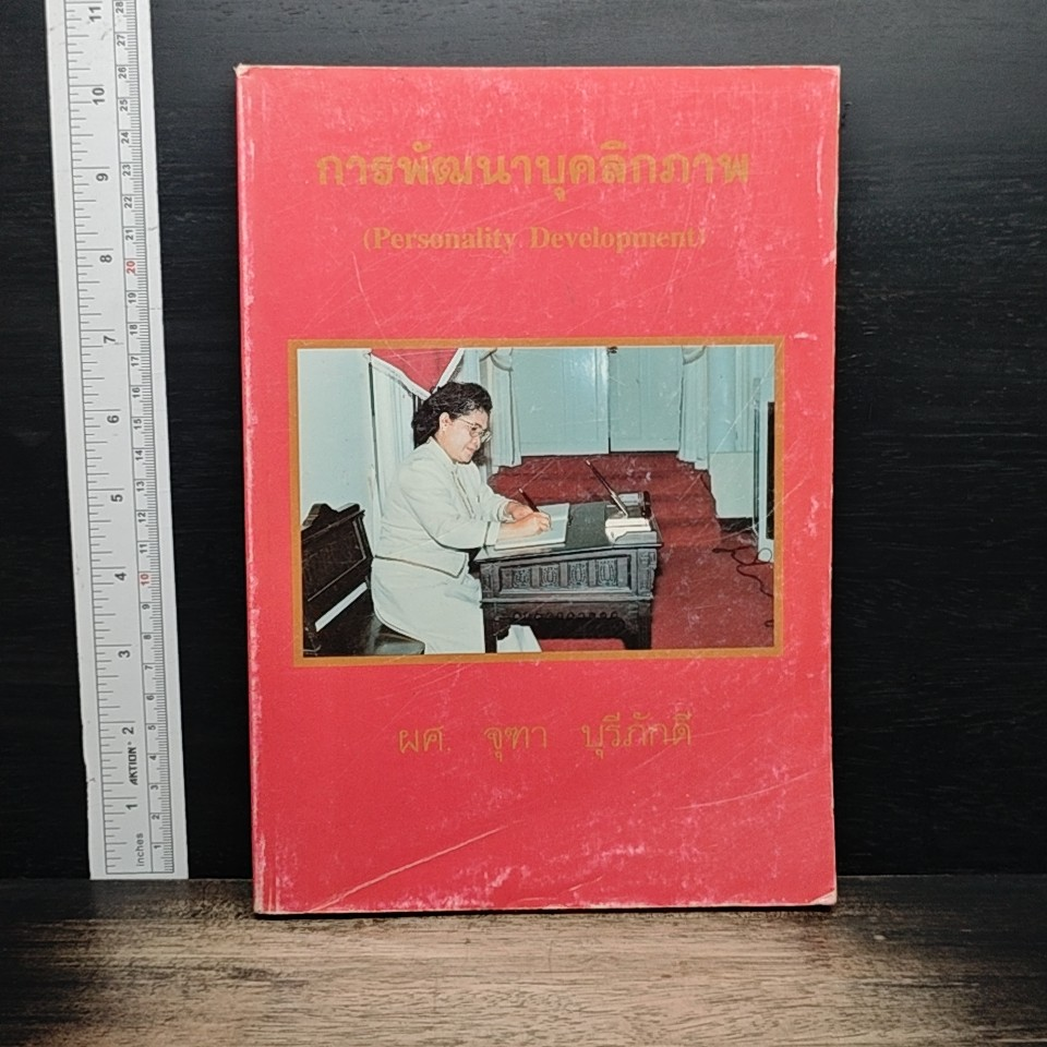 หนังสือ การพัฒนาบุคลิกภาพ รูปที่ 1