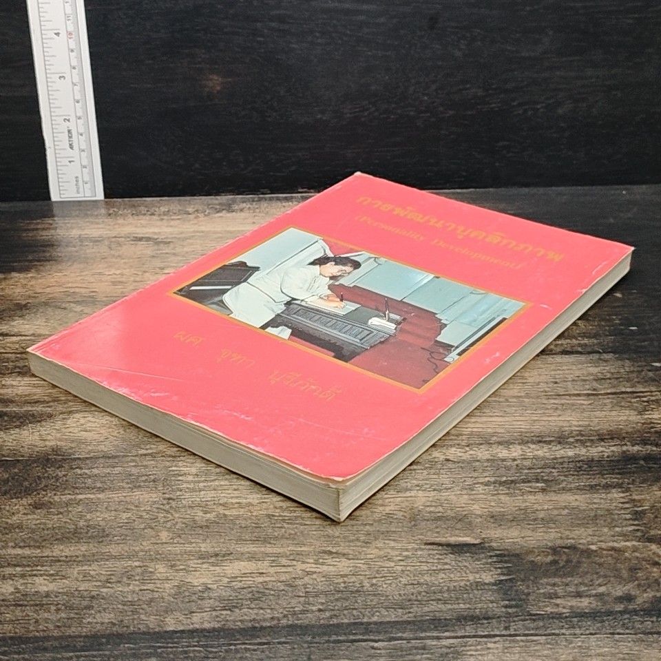 หนังสือ การพัฒนาบุคลิกภาพ รูปที่ 5