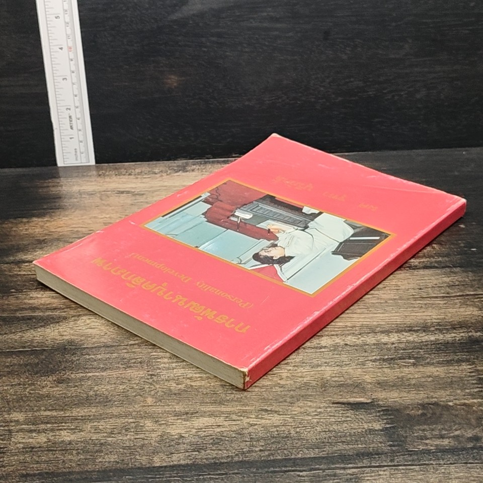 หนังสือ การพัฒนาบุคลิกภาพ รูปที่ 4
