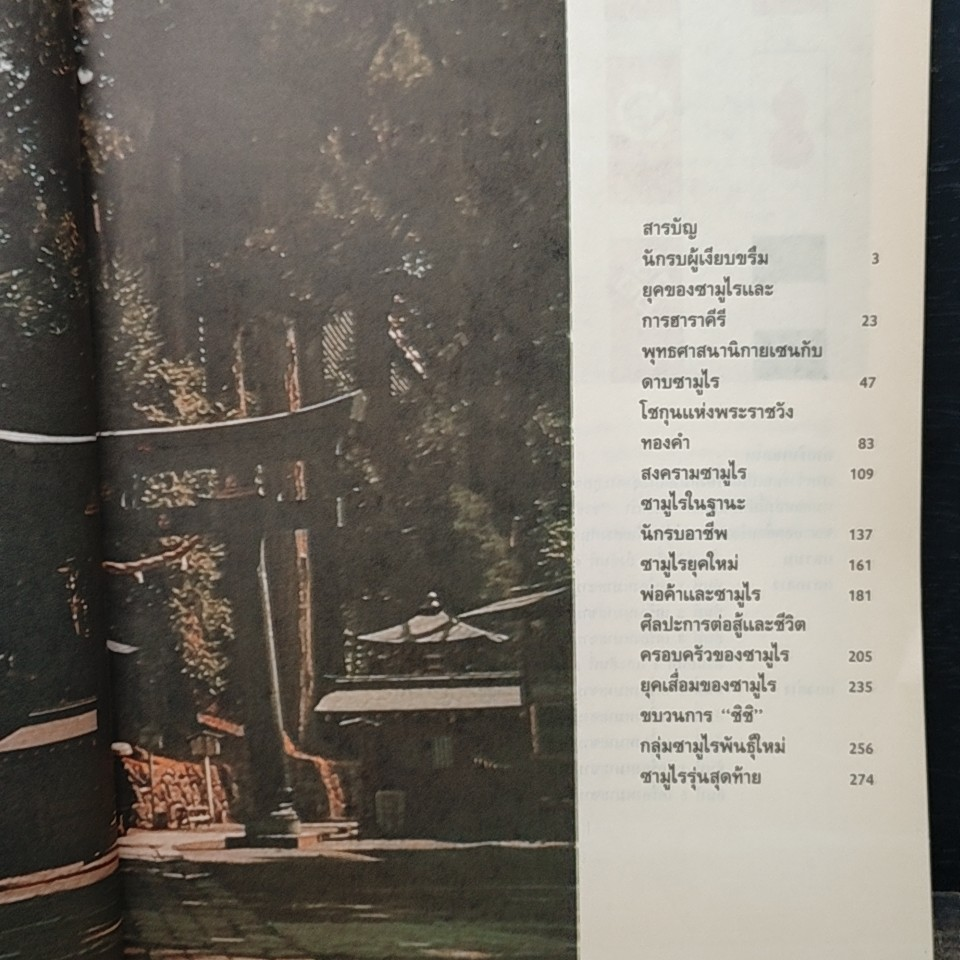 ซามูไร ชนชั้นนักรบของญี่ปุ่น รูปที่ 7