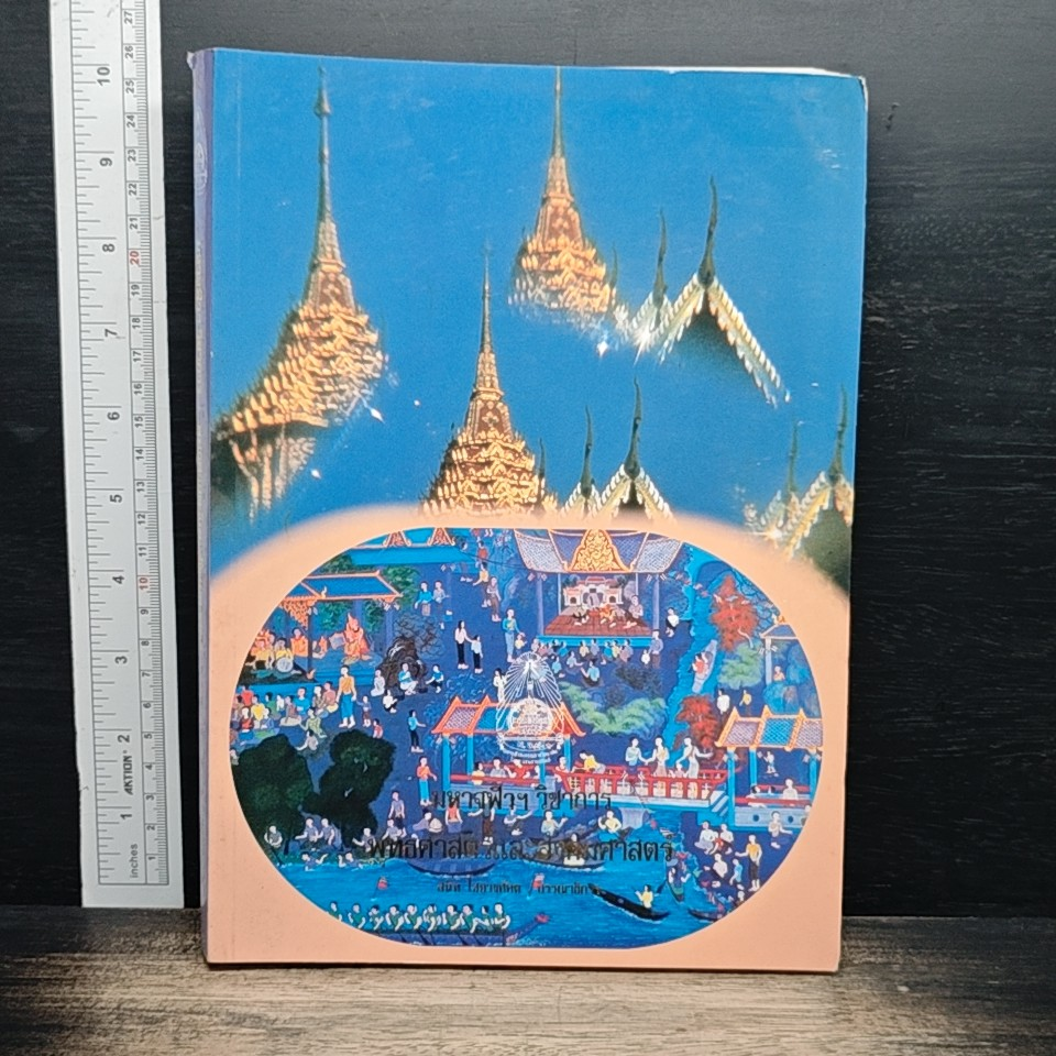 หนังสือ มหาจุฬาฯ วิชาการ : พุทธศาสตร์และสังคมศาสตร์ รูปที่ 1