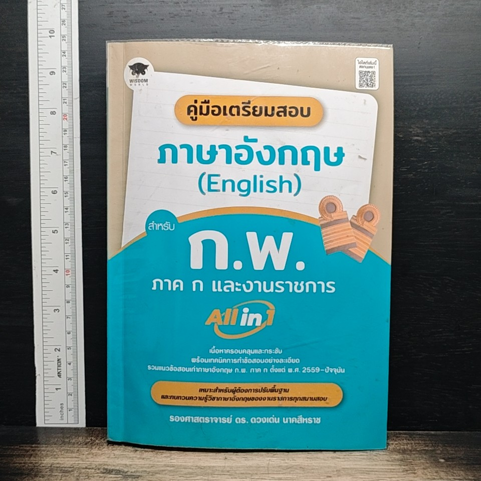 คู่มือเตรียมสอบ ภาษาอังกฤษ สำหรับ ก.พ. ภาค ก และงานราชการ รูปที่ 1