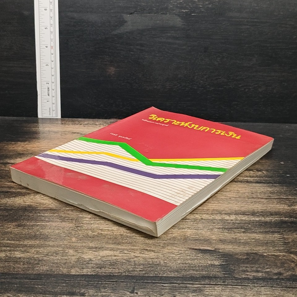 วิเคราะห์งบการเงิน หลักและการประยุกต์ รูปที่ 3