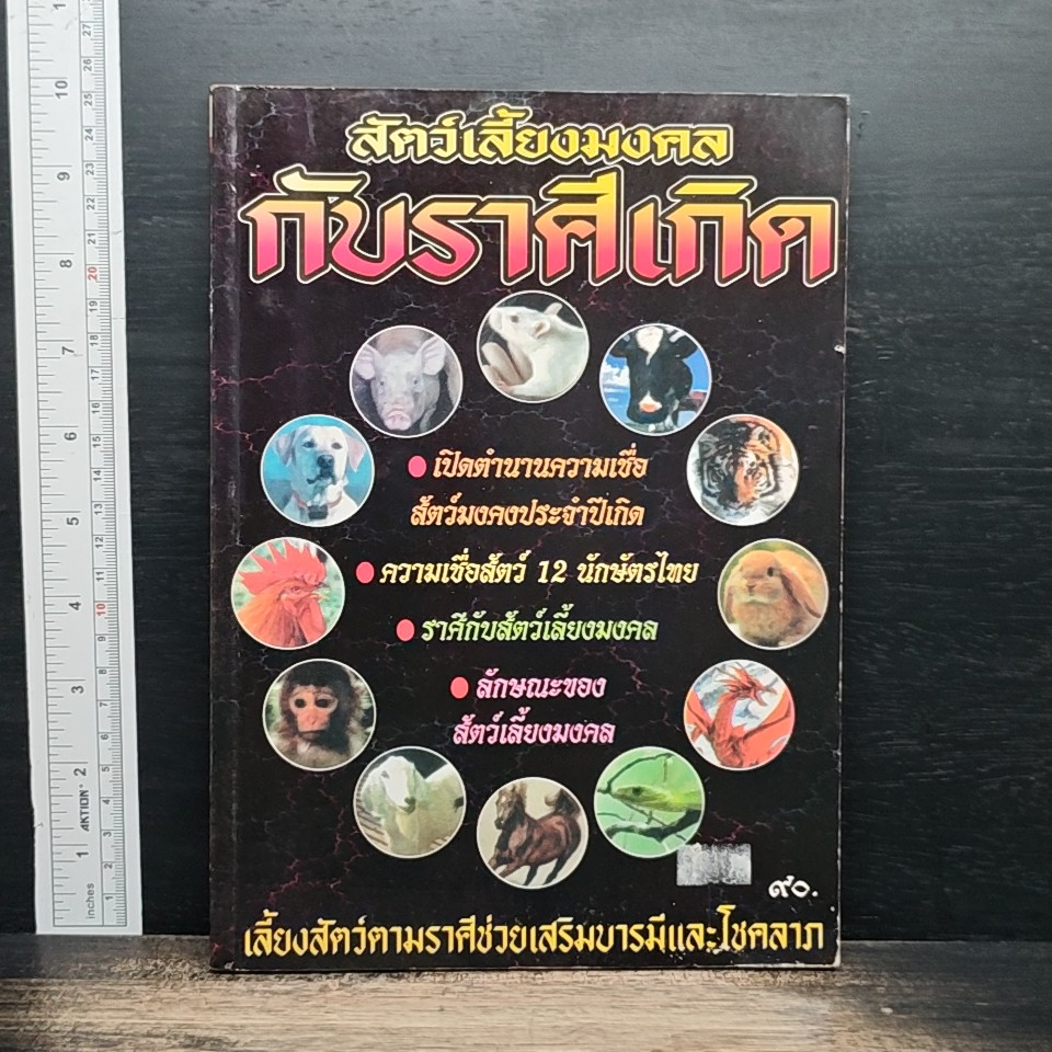 สัตว์เลี้ยงมงคลกับราศีเกิด รูปที่ 1