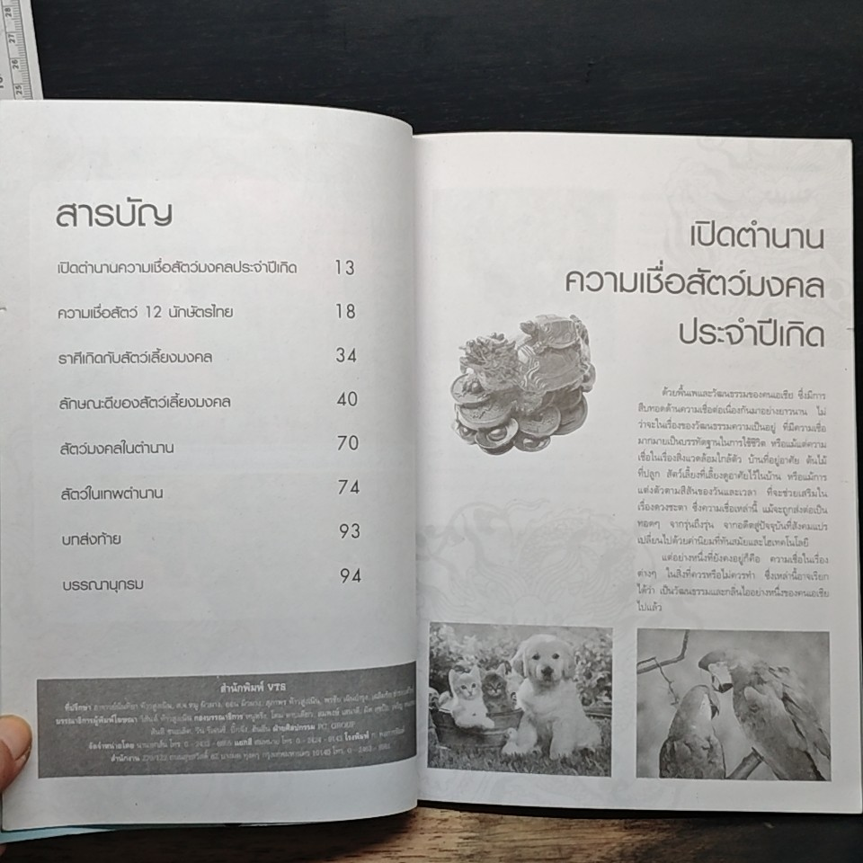 สัตว์เลี้ยงมงคลกับราศีเกิด รูปที่ 7